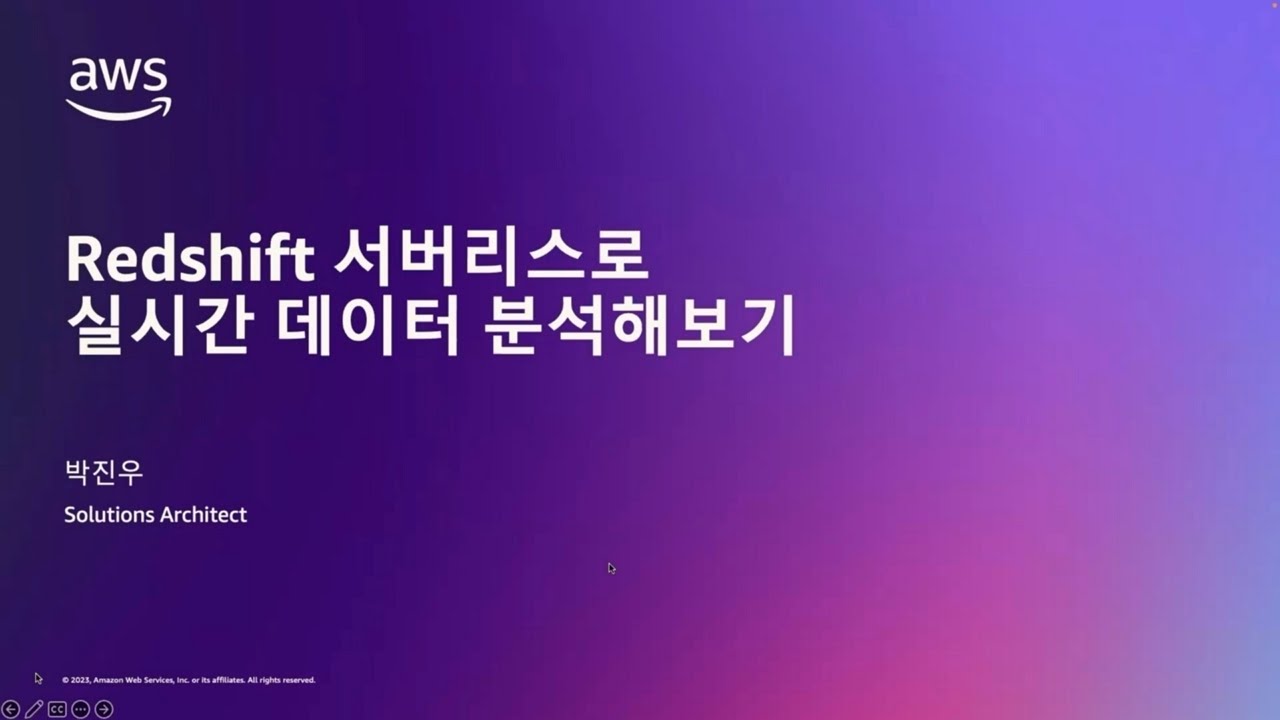 Amazon Redshift 서버리스로 실시간 데이터 분석해보기 NomadTerrace