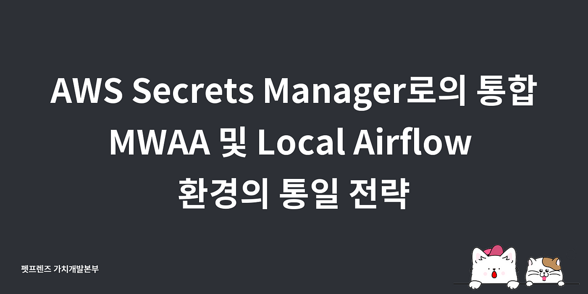 AWS Secrets Manager로의 통합 MWAA 및 Local Airflow 환경의 통일 전략 NomadTerrace